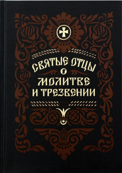 Книга «Святые отцы о молитве и трезвении. Выписки из святых отцов святителя Феофана необходимые для приобретения навыков молитвы» -  твердый переплёт, кол-во страниц - 638, издательство «Правило веры»,  ISBN 978-5-94759-250-4, 2019 год