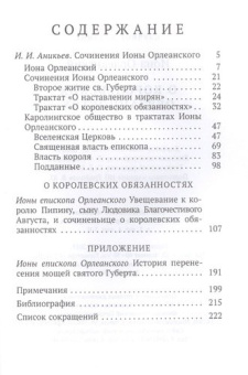 Книга «О королевских обязанностях» - автор Орлеанский Иона, твердый переплёт, кол-во страниц - 224, издательство «Евразия»,  серия «Chronicon», ISBN 978-5-8071-0443-4, 2020 год