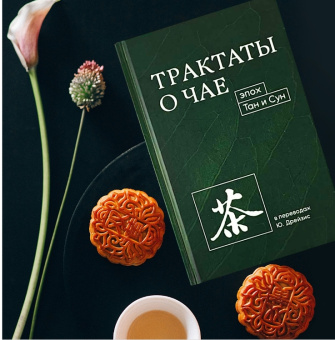 Книга «Трактаты о чае эпох Тан и Сун» -  твердый переплёт, кол-во страниц - 271, издательство «Шанс»,  ISBN 978-5-907277-28-1 , 2024 год