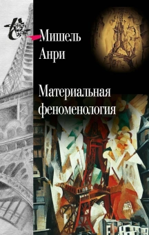 Книга «Материальная феноменология» - автор Анри Мишель, твердый переплёт, кол-во страниц - 208, издательство «Центр гуманитарных инициатив»,  серия «Книга света», ISBN 978-5-98712-937-1, 2021 год