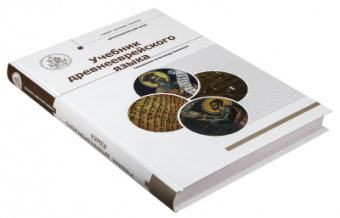 Книга «Учебник древнееврейского языка» - автор Александр Зиновкин священник , твердый переплёт, кол-во страниц - 320, издательство «Познание ИД»,  серия «Учебник бакалавра теологии», ISBN 978-5-6044872-9-7, 2021 год