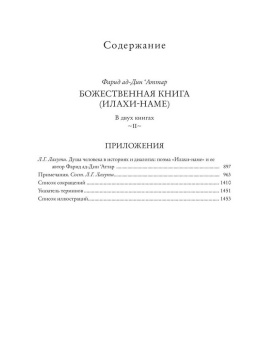 Книга «Божественная книга (Илахи-наме). В 2-х томах» - автор Аттар Фарид ад-дин, твердый переплёт, кол-во страниц - 1457, издательство «Ладомир»,  серия «Литературные памятники», ISBN 978-5-94451-062-4, 2022 год