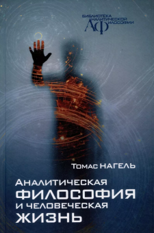 Книга «Аналитическая философия и человеческая жизнь» - автор Нагель Томас, твердый переплёт, кол-во страниц - 304, издательство «Канон+»,  серия «Библиотека аналитической психологии», ISBN 978-5-88373-830-1, 2024 год