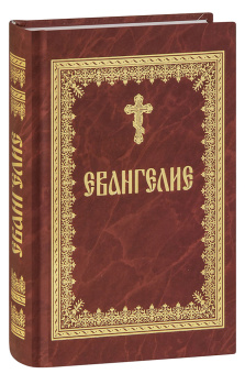 Книга «Евангелие» -  твердый переплёт, кол-во страниц - 528, издательство «Даниловский благовестник»,  ISBN 978-5-89101-731-3, 2023 год