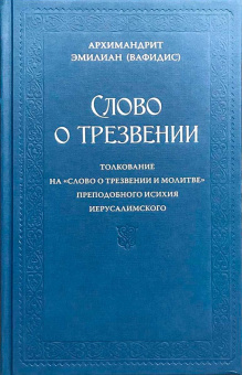 Книга «Слово о трезвении: Толкование на «Слово о трезвении и молитве» преподобного Исихия Иерусалимского. Часть 1. Главы созерцательные» - автор Эмилиан (Вафидис) архимандрит, твердый переплёт, кол-во страниц - 240, издательство «Ново-Тихвинский монастырь»,  ISBN 978-5-94512-140-9, 2023 год