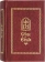 Книга «Святое Евангелие на церковно-славянском языке» -  твердый переплёт, кол-во страниц - 704, издательство «Свято-Елисаветинский монастырь»,  ISBN 978-985-7124-28-2, 2015 год