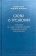 Книга «Слово о трезвении: Толкование на «Слово о трезвении и молитве» преподобного Исихия Иерусалимского. Часть 1. Главы созерцательные» - автор Эмилиан (Вафидис) архимандрит, твердый переплёт, кол-во страниц - 240, издательство «Ново-Тихвинский монастырь»,  ISBN 978-5-94512-140-9, 2023 год