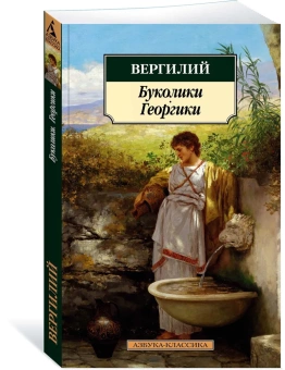 Книга «Буколики. Георгики» - автор Вергилий Марон Публий, мягкий переплёт, кол-во страниц - 192, издательство «Азбука»,  серия «Азбука-классика (pocket-book)», ISBN 978-5-389-15930-3, 2019 год