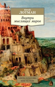 Книга «Внутри мыслящих миров» - автор Лотман Юрий Михайлович, мягкий переплёт, кол-во страниц - 448, издательство «Азбука»,  серия «Азбука-классика (pocket-book)», ISBN 978-5-389-11808-9, 2022 год