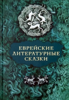 Книга «Еврейские литературные сказки» -  твердый переплёт, кол-во страниц - 416, издательство «Симпозиум»,  ISBN 978-5-89091-465-1, 2013 год