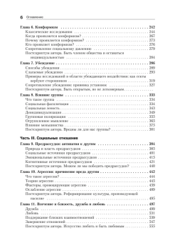 Книга «Социальная психология» - автор Майерс Дэвид, твердый переплёт, кол-во страниц - 800, издательство «Питер»,  серия «Мастера психологии», ISBN 978-5-4461-1570-9, 2023 год