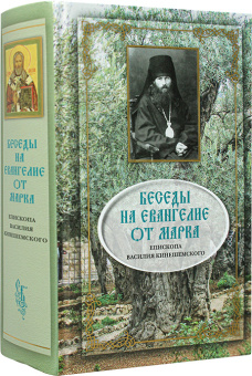 Книга «Беседы на Евангелие от Марка» - автор Василий Кинешемский (Преображенский) епископ, твердый переплёт, кол-во страниц - 864, издательство «Сибирская благозвонница»,  ISBN 978-5-00127-205-2, 2021 год