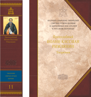 Книга «Творения. (Том 11)» - автор Иоанн Кассиан Римлянин преподобный , твердый переплёт, кол-во страниц - 1198, издательство «Сибирская благозвонница»,  серия «Полное собрание творений святых отцов Церкви», ISBN 978-5-00127-007-2, 2020 год