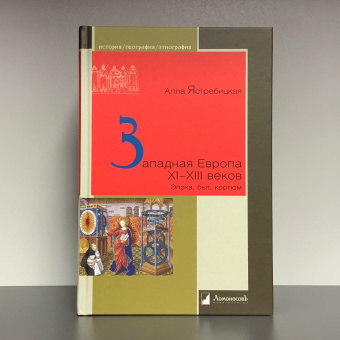 Книга «Западная Европа XI – XIII веков. Эпоха, быт, костюм » - автор Ястребицкая Алла Львовна, твердый переплёт, кол-во страниц - 240, издательство «Ломоносов»,  серия «История. География. Этнография», ISBN 978-5-91678-629-3, 2021 год