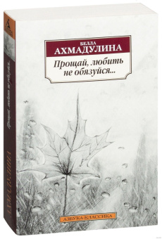 Книга «Прощай, любить не обязуйся...» - автор Ахмадулина Белла Ахатовна, мягкий переплёт, кол-во страниц - 288, издательство «Азбука»,  серия «Азбука-классика (pocket-book)», ISBN 978-5-389-04460-9, 2022 год