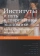 Книга «Институты и путь к современной экономике. Уроки средневековой торговли» - автор Грейф Авнер, твердый переплёт, кол-во страниц - 536, издательство «Высшая школа экономики ИД»,  серия «Экономическая теория», ISBN 978-5-7598-1732-1, 2018 год