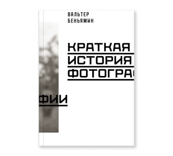 Книга «Краткая история фотографии» - автор Walter Benjamin (Вальтер Беньямин), мягкий переплёт, кол-во страниц - 144, издательство «Ad Marginem»,  ISBN 978-5-91103-582-2, 2022 год