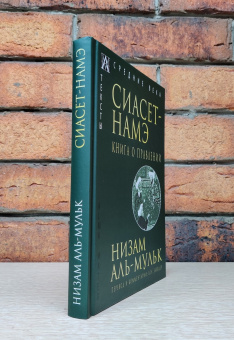 Книга «Сиасет-Намэ. Книга о правлении» - автор Низам аль-Мульк, твердый переплёт, кол-во страниц - 304, издательство «Альма-Матер»,  серия «Эпохи. Средние века. Тексты», ISBN 978-5-6047271-0-2, 2023 год