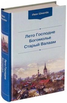 Книга «Лето Господне. Богомолье. Старый Валаам» - автор Шмелев Иван Сергеевич, твердый переплёт, кол-во страниц - 735, издательство «Белорусский Экзархат»,  ISBN 978-985-7232-13-0 , 2023 год