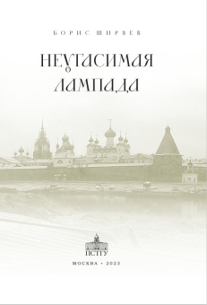 Книга «Неугасимая лампада» - автор Ширяев Борис Николаевич, твердый переплёт, кол-во страниц - 496, издательство «ПСТГУ»,  ISBN 978-5-7429-1536-2, 2023 год