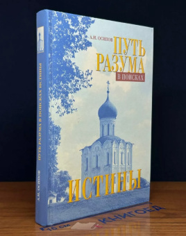 Книга «Путь разума в поисках истины» - автор Осипов Алексей Ильич профессор, твердый переплёт, кол-во страниц - 496, издательство «Сретенский монастырь»,  ISBN 978-5-7533-0871-9, 2014 год