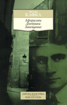 Книга «Афоризмы. Дневники. Завещание» - автор Кафка Франц, мягкий переплёт, кол-во страниц - 352, издательство «Азбука»,  серия «Азбука-классика (pocket-book)», ISBN 978-5-389-10951-3, 2023 год