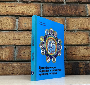 Книга «Трансформация подходов к развитию "умного города"» - автор Ильина Ирина Николаевна, Коно Мичинага, интегральный переплёт, кол-во страниц - 252, издательство «Высшая школа экономики ИД»,  ISBN 978-5-7598-2579-1, 2023 год