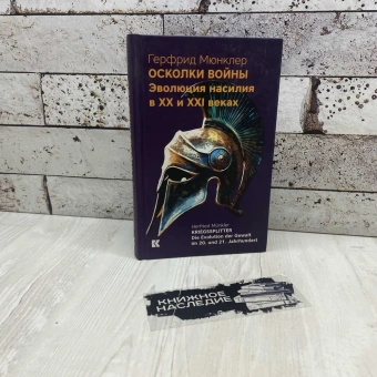 Книга «Осколки войны. Эволюция насилия в XX и XXI веках» - автор Мюнклер Герфрид, твердый переплёт, кол-во страниц - 384, издательство «Кучково поле»,  ISBN 978-5-9950-0891-0, 2018 год