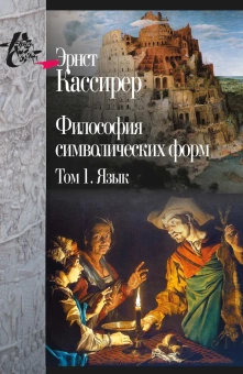 Книга «Философия символических форм. В 3-х томах» - автор Кассирер Эрнст, твердый переплёт, кол-во страниц - 950, издательство «Центр гуманитарных инициатив»,  серия «Книга света», ISBN 5-94396-025-2, 2021 год