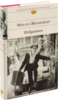 Книга «Избранное» - автор Жванецкий Михаил Михайлович, твердый переплёт, кол-во страниц - 768, издательство «Эксмо»,  серия «Библиотека Всемирной Литературы», ISBN 978-5-699-76868-4, 2021 год