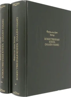 Книга «Божественная книга (Илахи-наме). В 2-х томах» - автор Аттар Фарид ад-дин, твердый переплёт, кол-во страниц - 1457, издательство «Ладомир»,  серия «Литературные памятники», ISBN 978-5-94451-062-4, 2022 год