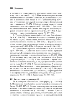 Книга «Античный космос и современная наука» - автор Лосев Алексей Федорович, твердый переплёт, кол-во страниц - 903, издательство «Академический проект»,  серия «Философские технологии», ISBN 978-5-919840-53-4, 2023 год