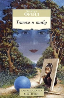 Книга «Тотем и табу» - автор Фрейд Зигмунд, мягкий переплёт, кол-во страниц - 320, издательство «Азбука»,  серия «Азбука-классика (pocket-book)», ISBN 978-5-389-10137-1, 2023 год