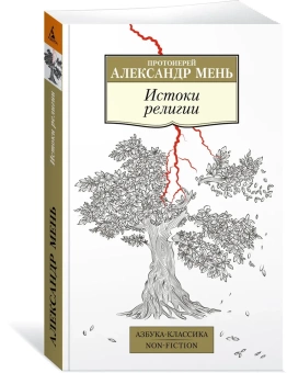 Книга «Истоки религии» - автор Александр Мень протоиерей , мягкий переплёт, кол-во страниц - 416, издательство «Азбука»,  серия «Азбука-классика (pocket-book)», ISBN 978-5-389-23248-8, 2023 год