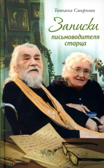 Книга «Записки письмоводителя старца» - автор Смирнова Татьяна Сергеевна, твердый переплёт, кол-во страниц - 208, издательство «Сретенский монастырь»,  ISBN 978-5-7533-1825-1, 2023 год