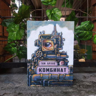 Книга «Комбинат» - автор Бруно Тим, твердый переплёт, кол-во страниц - 112, издательство «Пешком в историю»,  серия «Фэнтези», ISBN 978-5-6045922-6-7, 2021 год