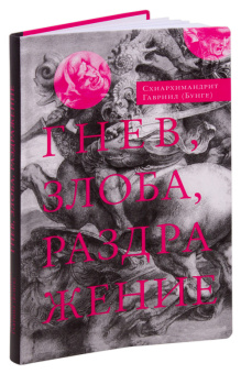 Книга «Гнев, злоба, раздражение» - автор Гавриил (Бунге) схиархимандрит, интегральный переплёт, кол-во страниц - 224, издательство «Сретенский монастырь»,  серия «Духовное учение Евагрия Понтийского», ISBN 978-5-7533-0888-7, 2023 год