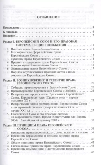 Книга «Право Европейского Союза. Учебник для бакалавров» - автор Кашкин Сергей Юрьевич, твердый переплёт, кол-во страниц - 320, издательство «Проспект»,  ISBN 978-5-392-12161-8, 2015 год