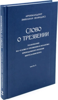 Книга «Слово о трезвении: Толкование на «Слово о трезвении и молитве» преподобного Исихия Иерусалимского. Часть 2. Главы практические» - автор Эмилиан (Вафидис) архимандрит, твердый переплёт, кол-во страниц - 266, издательство «Ново-Тихвинский монастырь»,  ISBN 978-5-94512-142-3, 2023 год