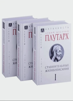 Книга «Сравнительные жизнеописания. В 3-х томах. Том 1» - автор Плутарх, твердый переплёт, кол-во страниц - 541, издательство «Альма-Матер»,  серия «Эпохи. Античность. Тексты», ISBN 978-5-6047265-9-4, 2022 год