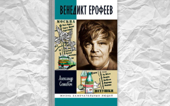 Книга «Венедикт Ерофеев» - автор Сенкевич Александр Николаевич, твердый переплёт, кол-во страниц - 784, издательство «Молодая гвардия»,  серия «Жизнь замечательных людей (ЖЗЛ)», ISBN 978-5-235-04416-6, 2020 год