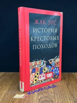 Книга «История крестовых походов» - автор Эрс Жак, твердый переплёт, кол-во страниц - 318, издательство «Евразия»,  серия «Clio», ISBN 978-5-8071-0433-5, 2020 год