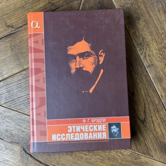 Книга «Этические исследования» - автор Брэдли Фрэнсис Герберт , твердый переплёт, кол-во страниц - 421, издательство «	РХГА»,  серия «Начала», ISBN 978-5-88812-404-8, 2010 год