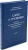 Книга «Слово о трезвении: Толкование на «Слово о трезвении и молитве» преподобного Исихия Иерусалимского. Часть 2. Главы практические» - автор Эмилиан (Вафидис) архимандрит, твердый переплёт, кол-во страниц - 266, издательство «Ново-Тихвинский монастырь»,  ISBN 978-5-94512-142-3, 2023 год