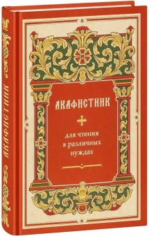 Книга «Акафистник для чтения в различных нуждах» -  твердый переплёт, кол-во страниц - 528, издательство «Синтагма»,  ISBN 978-5-6048705-8-7, 2023 год