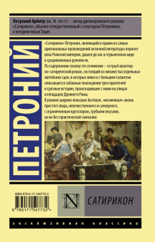 Книга «Сатирикон» - автор Петроний Арбитр Гай, мягкий переплёт, кол-во страниц - 224, издательство «АСТ»,  серия «Эксклюзивная классика», ISBN 978-5-17-150773-2, 2022 год