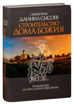 Книга «Строительство дома Божия. Толкование на Послание апостола Павла к Ефесянам» - автор Даниил Сысоев священник, интегральный переплёт, кол-во страниц - 384, издательство «Миссионерский центр им. иерея Даниила Сысоева»,  ISBN 978-5-4279-0054-7, 2018 год