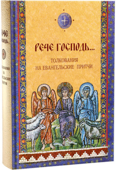 Книга «Рече Господь... Толкования на Евангельские притчи» -  твердый переплёт, кол-во страниц - 720, издательство «Лепта»,  серия «Свет Христов просвещает всех», ISBN 978-5-6050975-2-5, 2024 год