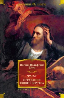 Книга «Фауст. Страдания юного Вертера» - автор Гете Иоганн Вольфганг, твердый переплёт, кол-во страниц - 880, издательство «Иностранка»,  серия «Иностранная литература. Большие книги», ISBN 978-5-389-23549-6, 2023 год