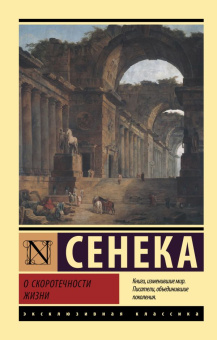 Книга «О скоротечности жизни» - автор Сенека Луций Анней, мягкий переплёт, кол-во страниц - 384, издательство «АСТ»,  серия «Эксклюзивная классика», ISBN 978-5-17-147854-4, 2022 год